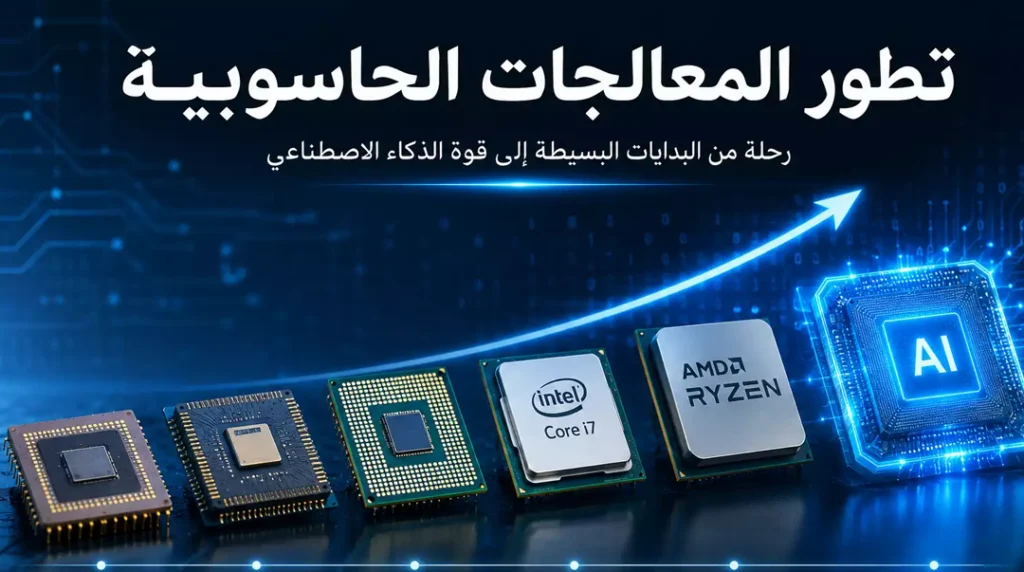 تطور المعالجات الحاسوبية