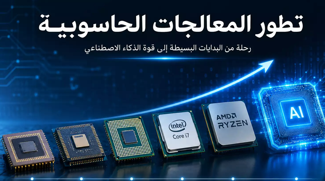 تطور المعالجات الحاسوبية