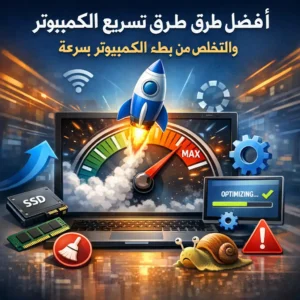 رسم توضيحي لتسريع الكمبيوتر يتضمن صاروخًا ومؤشر أداء وقرص SSD وذاكرة R