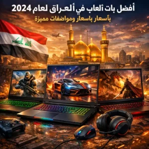 أفضل لابتوبات ألعاب في العراق لعام 2024 مع أسعار ومواصفات مميزة للاختي
