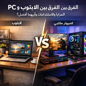 مقارنة بين اللابتوب والكمبيوتر المكتبي توضح اختلاف الأداء وقابلية ا