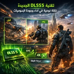 Illustration of تقنية DLSS5 الجديدة: نقلة نوعية في أداء وجودة الرسوميات