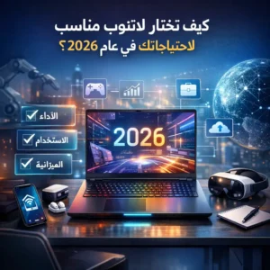 Illustration of كيف تختار لابتوب مناسبًا لاحتياجاتك في عام 2026؟
