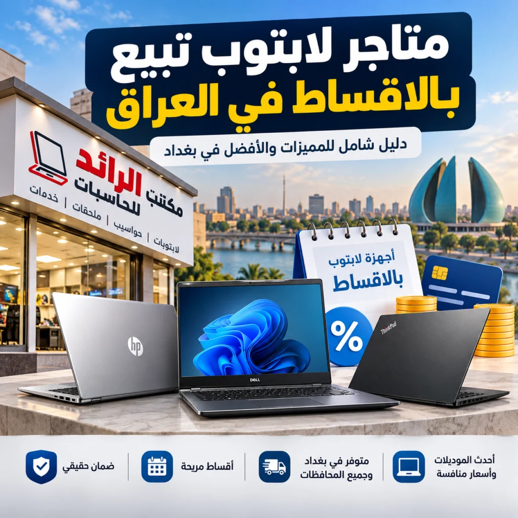 Baghdad Laptop Installment Guide متاجر لابتوب تبيع بالاقساط في العراق